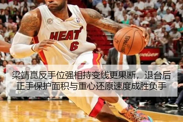 梁靖崑反手位强相持变线更果断，退台后正手保护面积与重心还原速度成胜负手